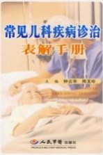 常见儿科疾病诊治表解手册