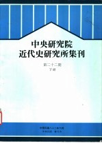 中央研究院近代史研究所集刊  第22期  下