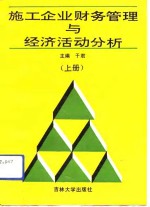 施工企业财务管理与经济活动分析  上