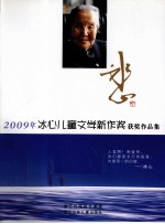 2009年冰心儿童文学新作奖获奖作品集