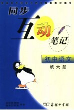 同步互动笔记·初中语文  第6册