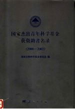 国家杰出青年科学基金获资助者名录  2000-2002