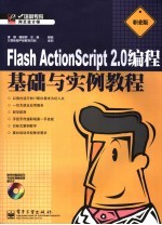 Flash ActionScript 2.0编程基础与实例教程  职业版