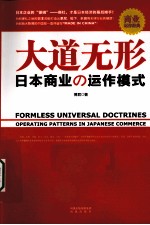 大道无形  日本商业の运作模式