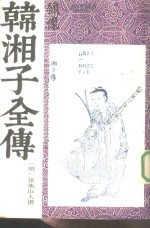 绣像韩湘子全传  全2册