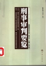 刑事审判要览  2004年第4集  总第10集