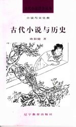 古代小说与历史