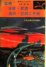 实用水暖、管道、通风、空调工手册