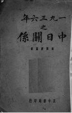 1936年之中日关系