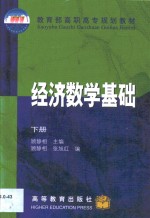 经济数学基础  下