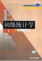 初级统计学  第8版