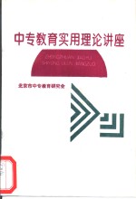 中专教育实用理论讲座