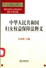 中华人民共和国妇女权益保障法释义