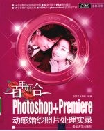 百年好合  Photoshop + Premiere 动感婚妙照片处理实录