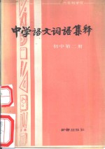 中学语文词语集锦  初中第2册