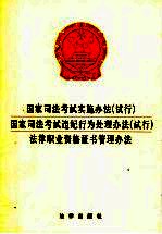 国家司法考试实施办法  试行  国家司法考试违纪行为处理办法  试行  法律职业资格证书管理办法