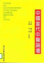 中国当代中医论坛