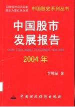 中国股市发展报告  2004年