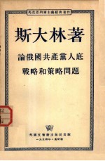 全世界无产者，联合起来！斯大林著论俄国共产党人底战略和策略问题