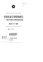 美国农业空间结构研究  兼论中国农业商品基地选建