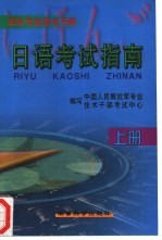 军队专业技术干部日语考试指南  上