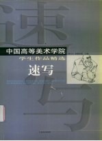 中国高等美术学院学生作品精选  速写