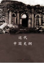 近代中国史纲  第3版