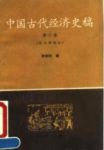 中国古代经济史稿  第3卷  宋元明部分