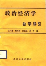 政治经济学自学导引