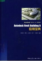 Autodesk revit building 9应用宝典