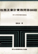 税务及会计实务问答666题