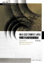 城市文化空间解读与利用  构建文化城市的新路径