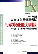 2006年版  国家公务员录用考试《行政职业能力测验》解答方法与试题精选