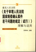 最高人民法院《关于审理人民法院国家赔偿确认案件若干问题的规定  试行》理解与适用