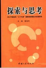 探索与思考  “邓小平理论和‘三个代表’重要思想”理论与实践研究