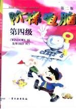 阶梯电脑·阶梯电脑·第四级，WINDOWS 95 及 WORD 97