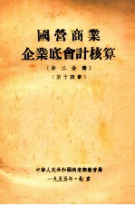 国营商业企业底会计核算  第2分册  第14章