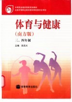 体育与健康  南方版  三、四年制