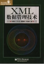 XML数据管理技术