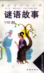 谜语故事110则