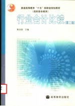 行业会计比较  第2版