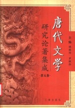 唐代文学研究论著集成  第5卷  著作提要：大陆部分1991-2000