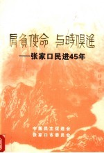 肩负使命  与时俱进：张家口民进45年