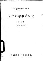 《中学数学教学》专辑  初中数学教学研究  第3辑  代数  第3册