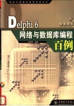 Delphi 6网络与数据库编程百例