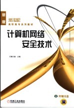 计算机网络安全技术  新版