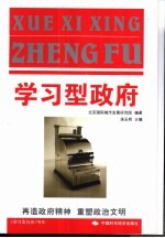 学习型政府  再造政府精神  重塑政治文明