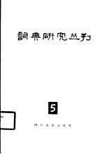 词典研究丛刊  5