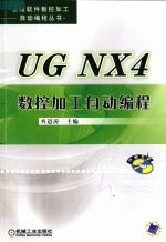 UG NX4数控加工自动编程