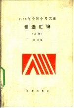 1988年全国中考试题精选汇编  上